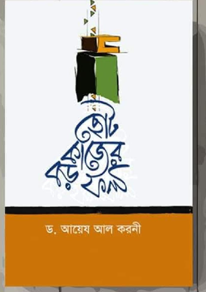 ছোট কাজের বড় ফল (হার্ডকভার)