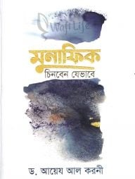 মুনাফিক চিনবেন যেভাবে (হার্ডকভার)