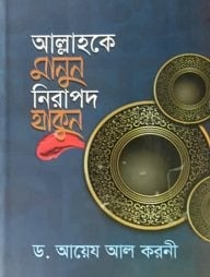 আল্লাহকে মানুন নিরাপদ থাকুন (হার্ডকভার)