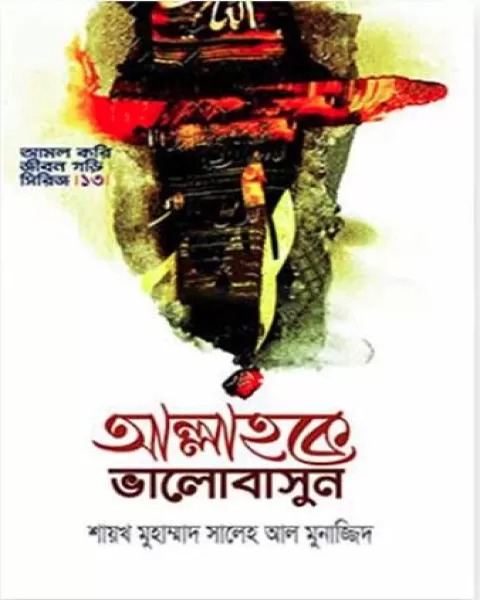 আল্লাহকে ভালোবাসুন