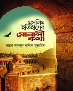 মুসলিম ইতিহাসের সোনালী কথা