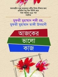 আজকের ভালো কাজ