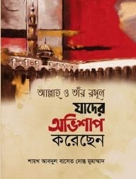 আল্লাহ ও তাঁর রাসূল যাদের অভিশাপ করেছেন