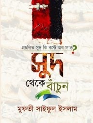 প্রচলিত সুদ কি কস্ট অব ফান্ড?: সুদ থেকে বাঁচুন