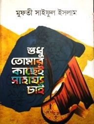 শুধু তোমার কাছেই সাহায্য চাই