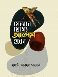 যেভাবে যোগ্য আলেম হবেন