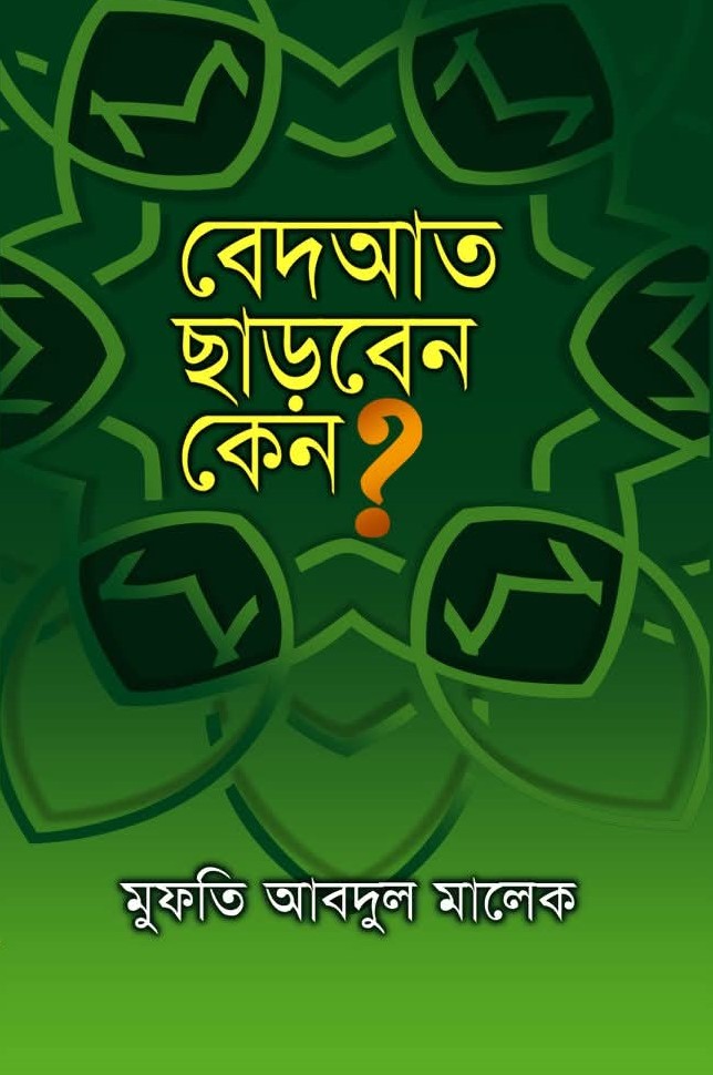 বেদআত ছাড়বেন কেন?