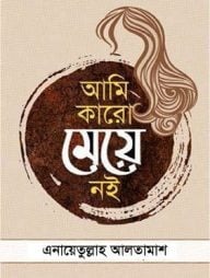 আমি কারো মেয়ে নই