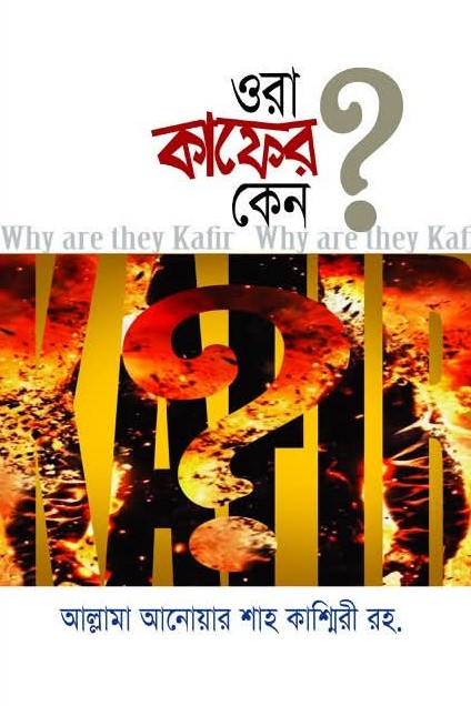 ওরা কাফের কেন?