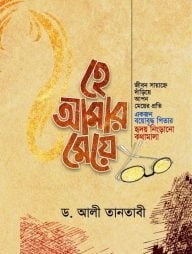 হে আমার মেয়ে