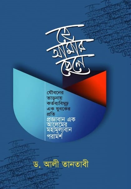হে আমার ছেলে