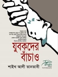 যুবকদের বাঁচাও