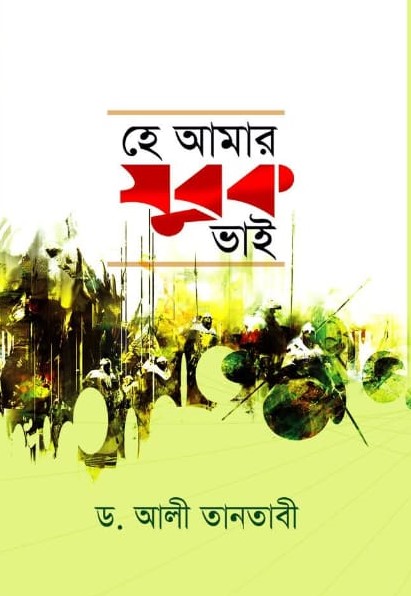 হে আমার যুবক ভাই
