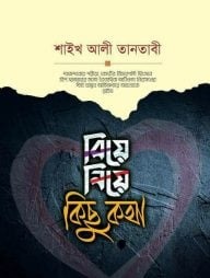 বিয়ে নিয়ে কিছু কথা