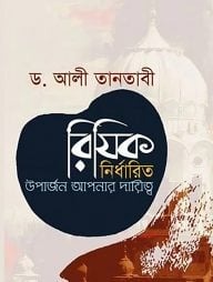 রিযিক নির্ধারিত উপার্জন আপনার দায়িত্ব