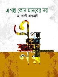 এ গল্প কোন মানবের নয়