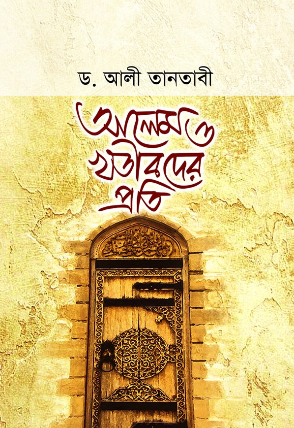 আলেম ও খতীবদের প্রতি