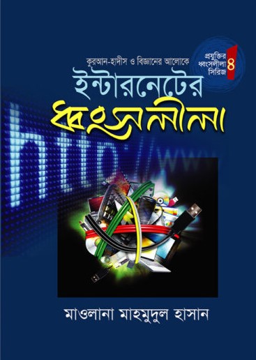 ইন্টারনেটের ধ্বংসলীলা