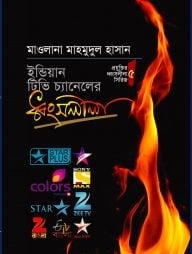 ইন্ডিয়ান টিভির ধ্বংসলীলা