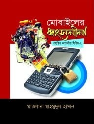 মোবাইলের ধ্বংসলীলা