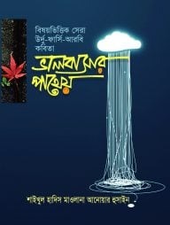 ভালবাসার পাথেয়