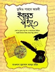 তুমিও পারবে আরবী ইবারত পড়তে