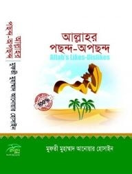 আল্লাহর পছন্দ ও অপছন্দ