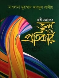 নারী সমাজের ভুল ও প্রতিকার