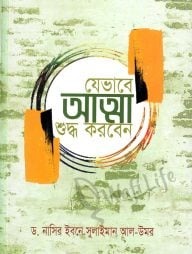 যেভাবে আত্মা শুদ্ধ করবেন