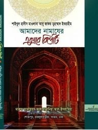 আমাদের নামাযের এক্সরে রিপোর্ট