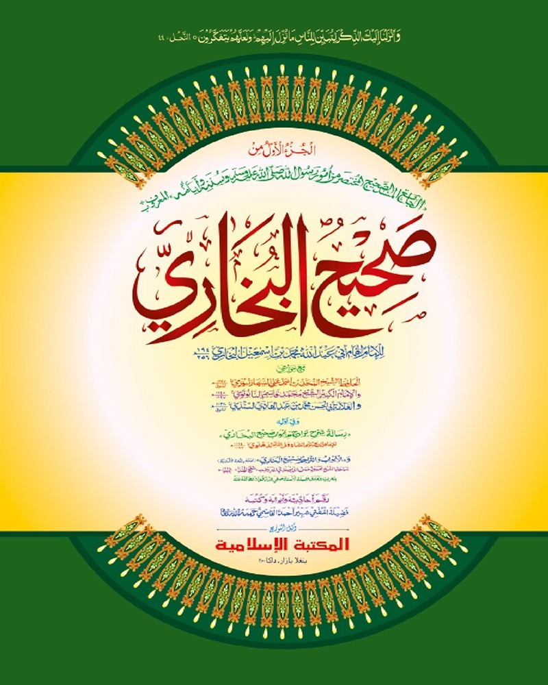 কম. বুখারী শরীফ (১ম খন্ড আরবী) কাদীম