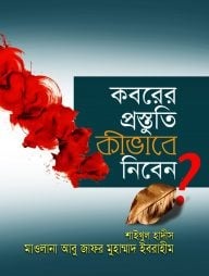 কবরের প্রস্তুতি কীভাবে নিবেন