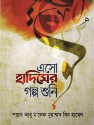 এসো হাদীসের গল্প শুনি