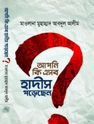 আপনি কি এসব হাদীস পড়েছেন?