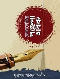 লেখালেখির পহেলা সবক