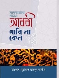 মাদ্রাসায় পড়েও আরবী পারি না কেন