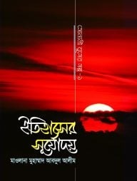 ইতিহাসের সূর্যোদয়