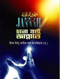 চলো যাই জান্নাতে