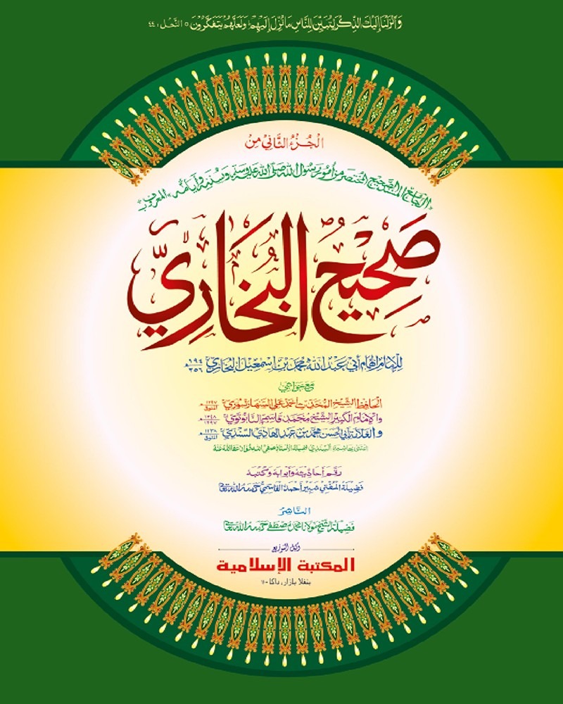 কম. বুখারী শরীফ (২য় খন্ড আরবী) কাদীম