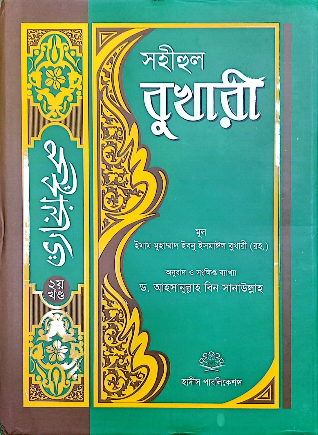 সহীহুল বুখারী ২য়