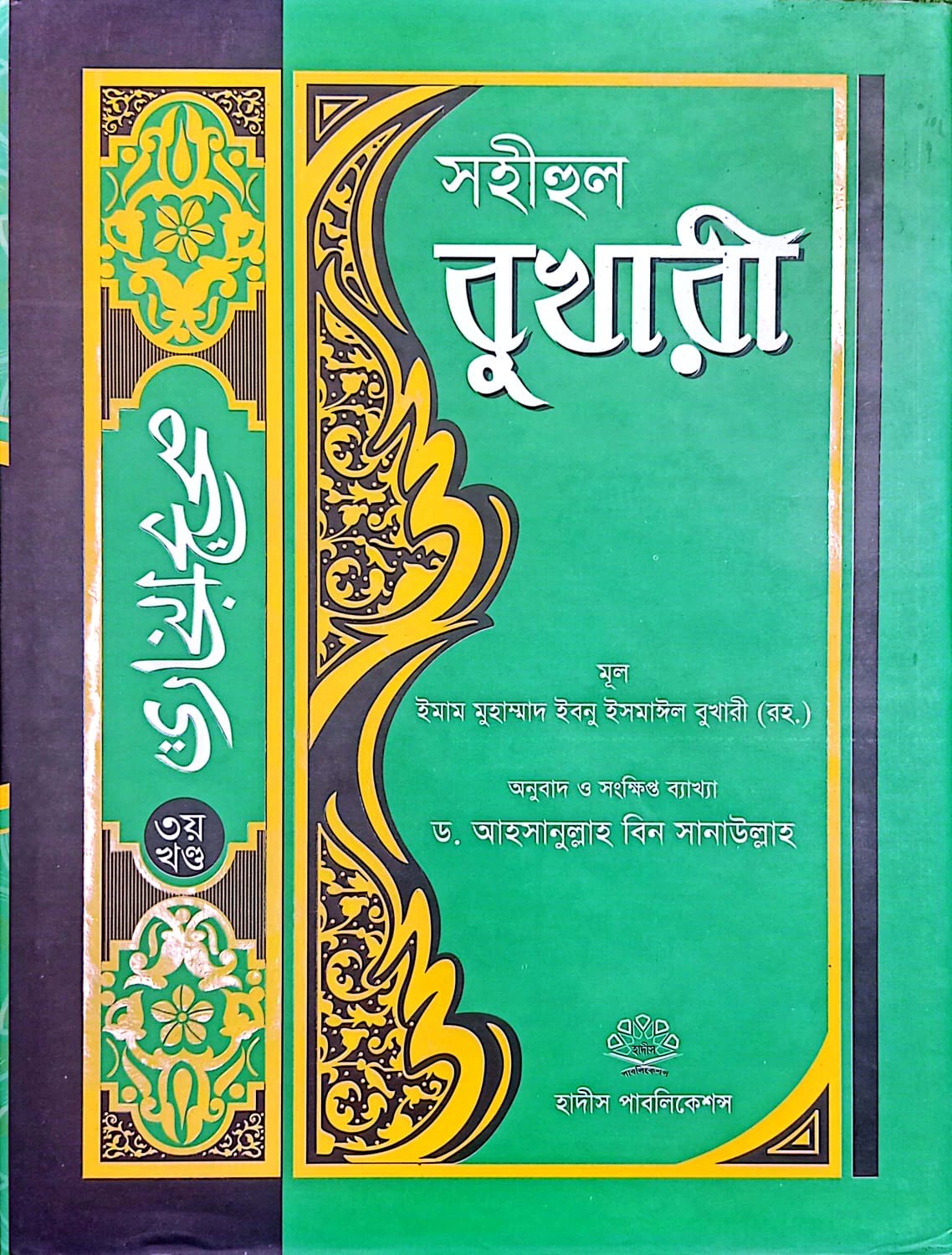 সহীহুল বুখারী ৩য়