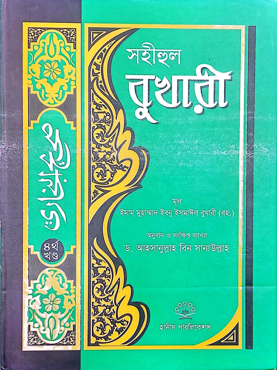 সহীহুল বুখারী ৪র্থ