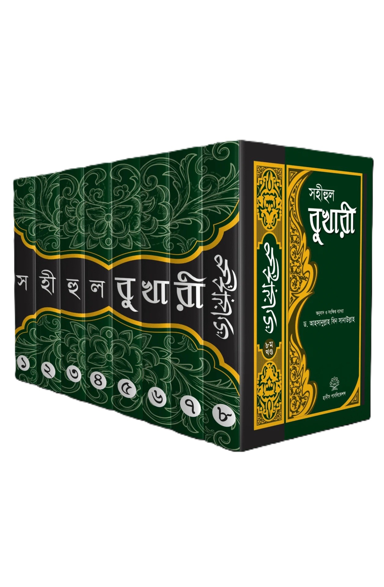 সহীহুল বুখারী সেট ১ম-৮ম খণ্ড