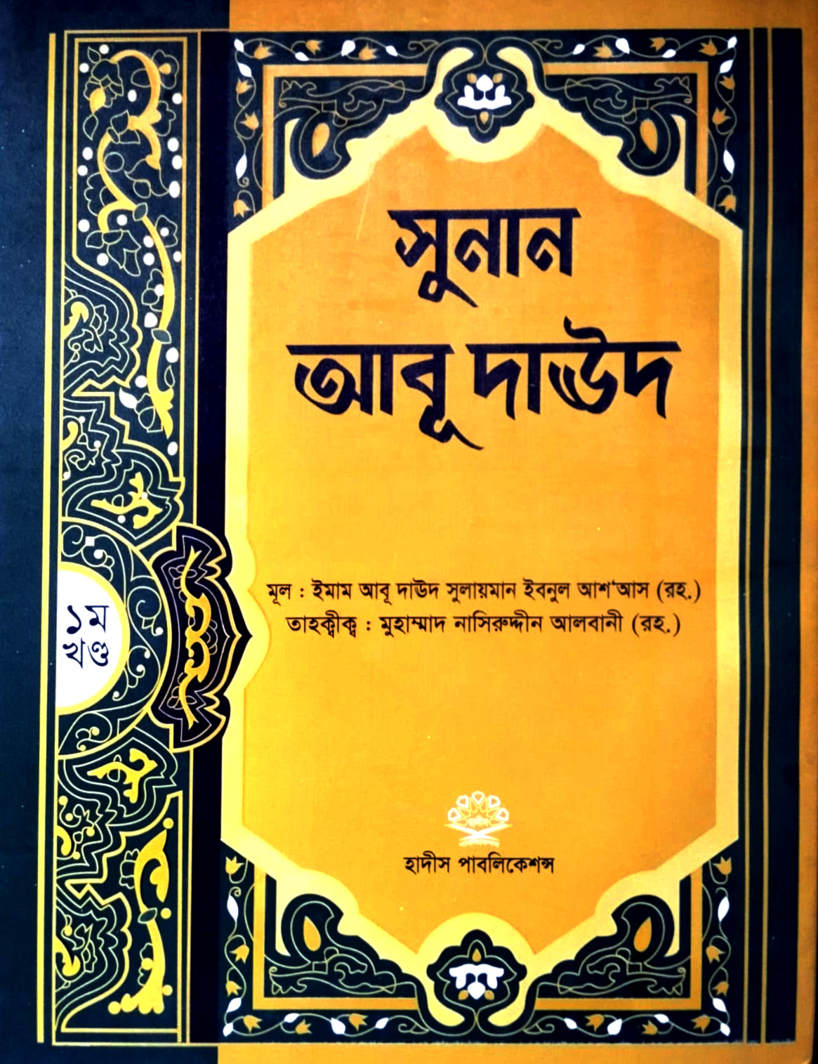 সহীহ আবু দাউদ ১ম