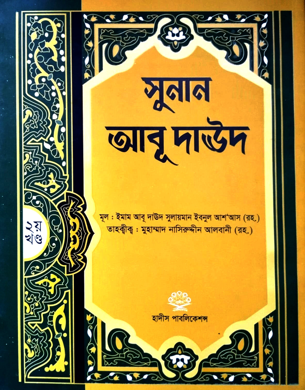 সহীহ আবু দাউদ ২য়