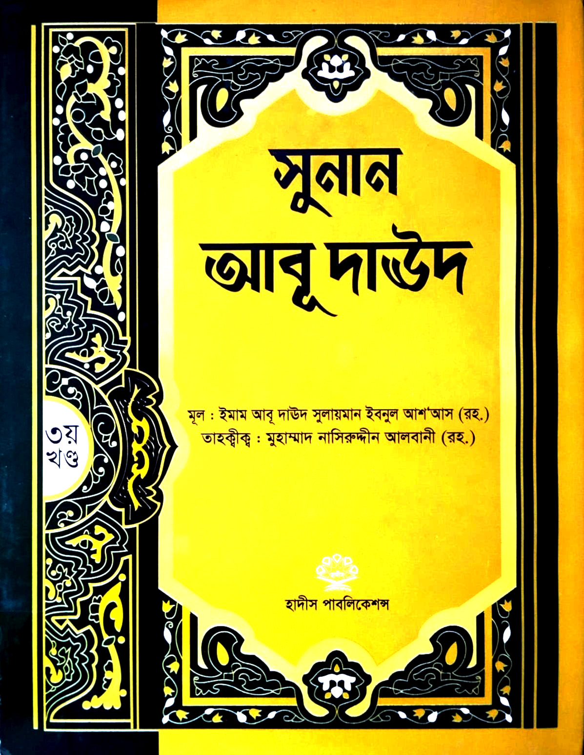 সহীহ আবু দাউদ ৩য়