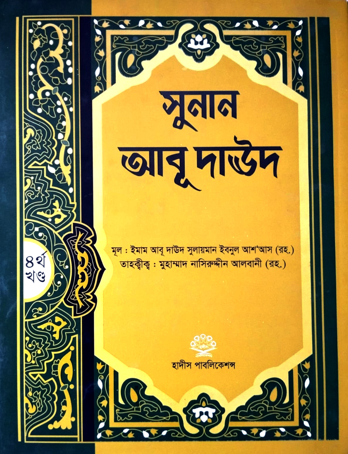 সহীহ আবু দাউদ ৪র্থ