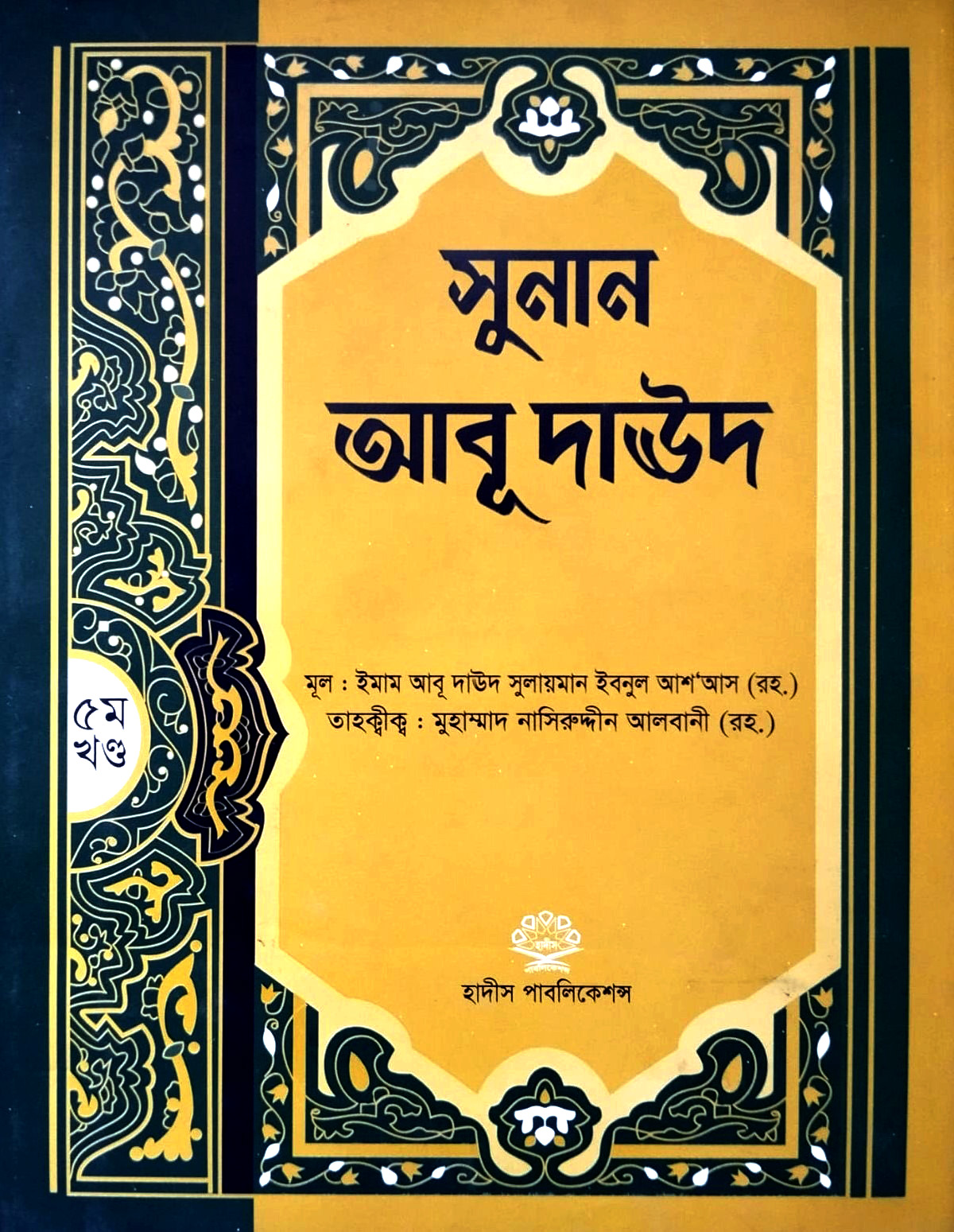 সহীহ আবু দাউদ ৫ম