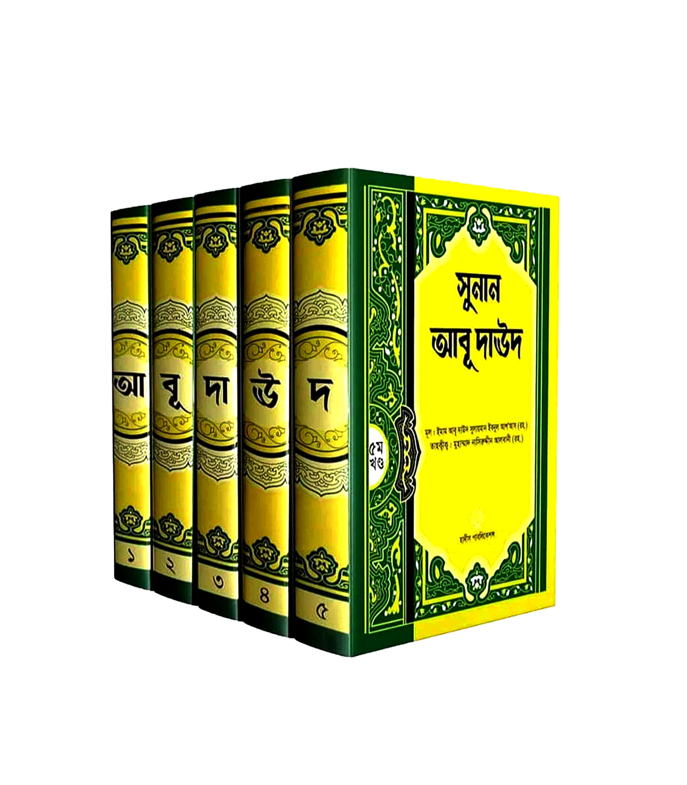 সহীহ আবু দাউদ সেট (১ম-৫ম)