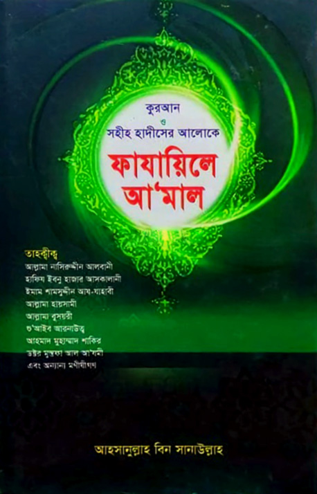 সহীহ ফাযায়েলে আমল